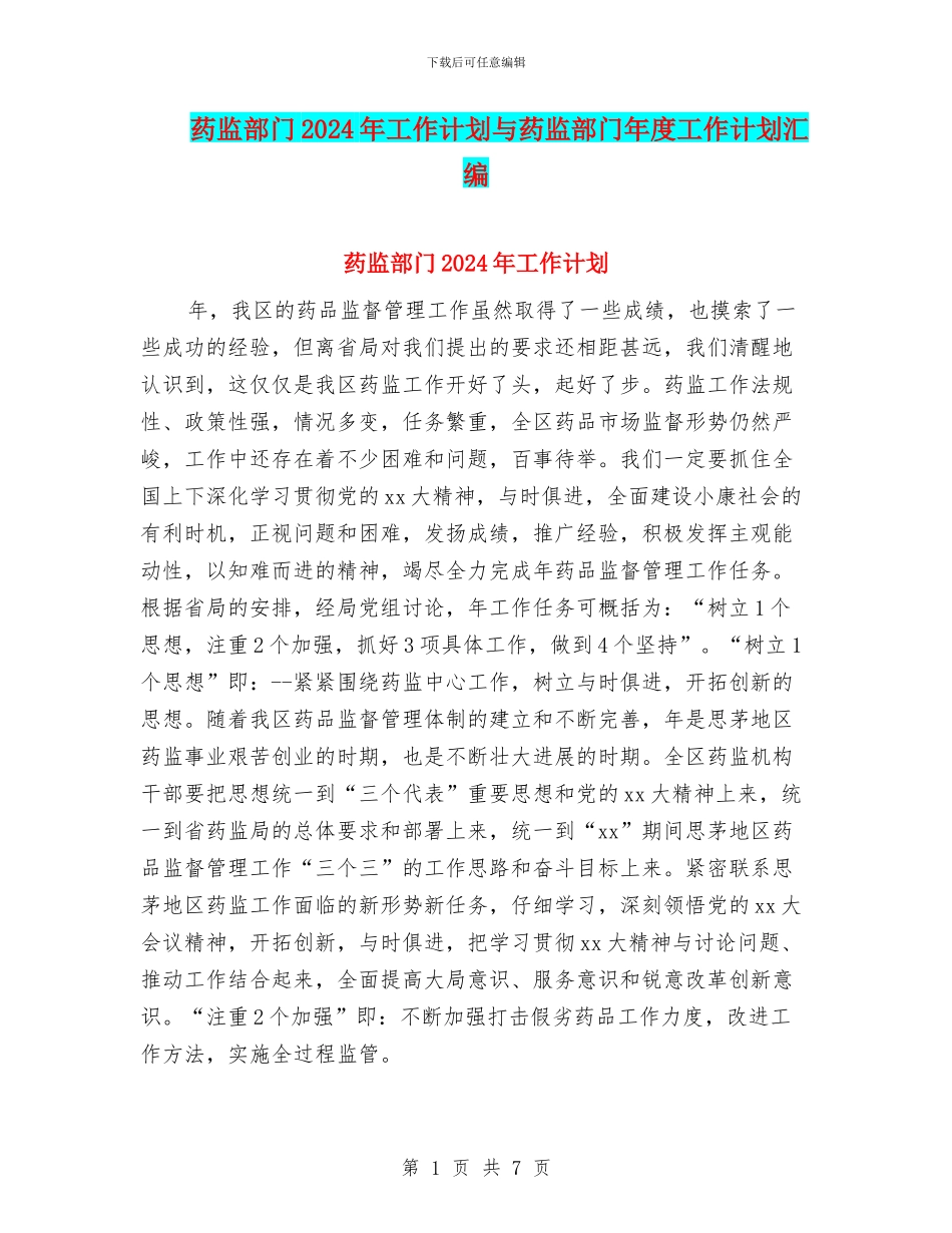 药监部门2024年工作计划与药监部门年度工作计划汇编_第1页