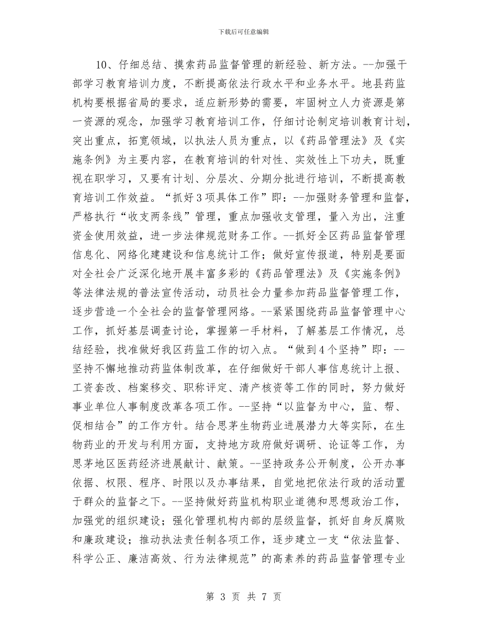 药监部门2024年工作计划与药监部门年度工作计划汇编_第3页