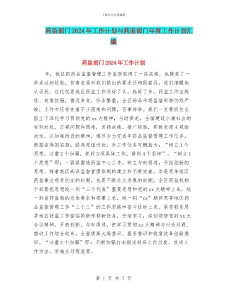 药监部门2024年工作计划与药监部门年度工作计划汇编