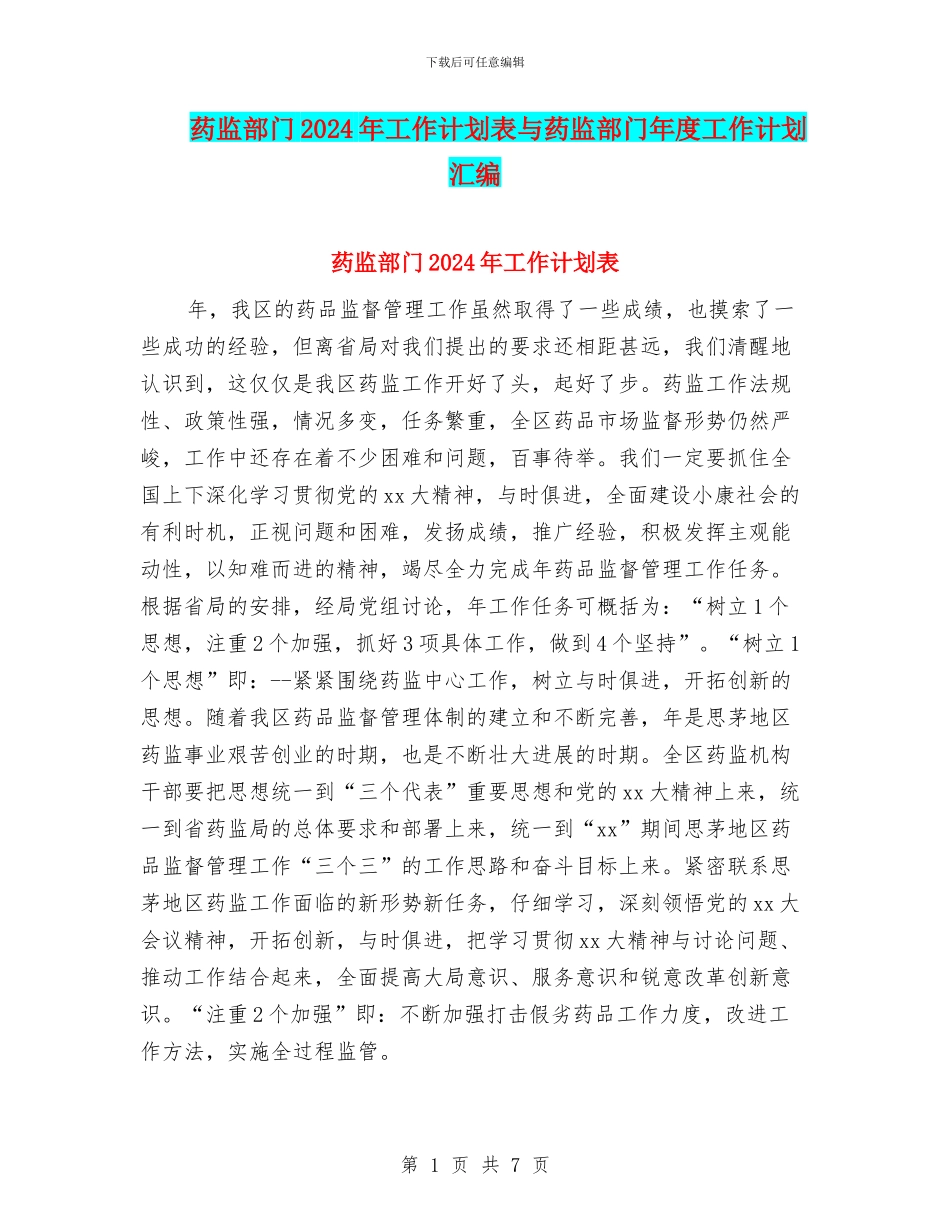 药监部门2024年工作计划表与药监部门年度工作计划汇编_第1页