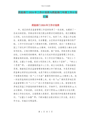 药监部门2024年工作计划表与药监部门年度工作计划汇编
