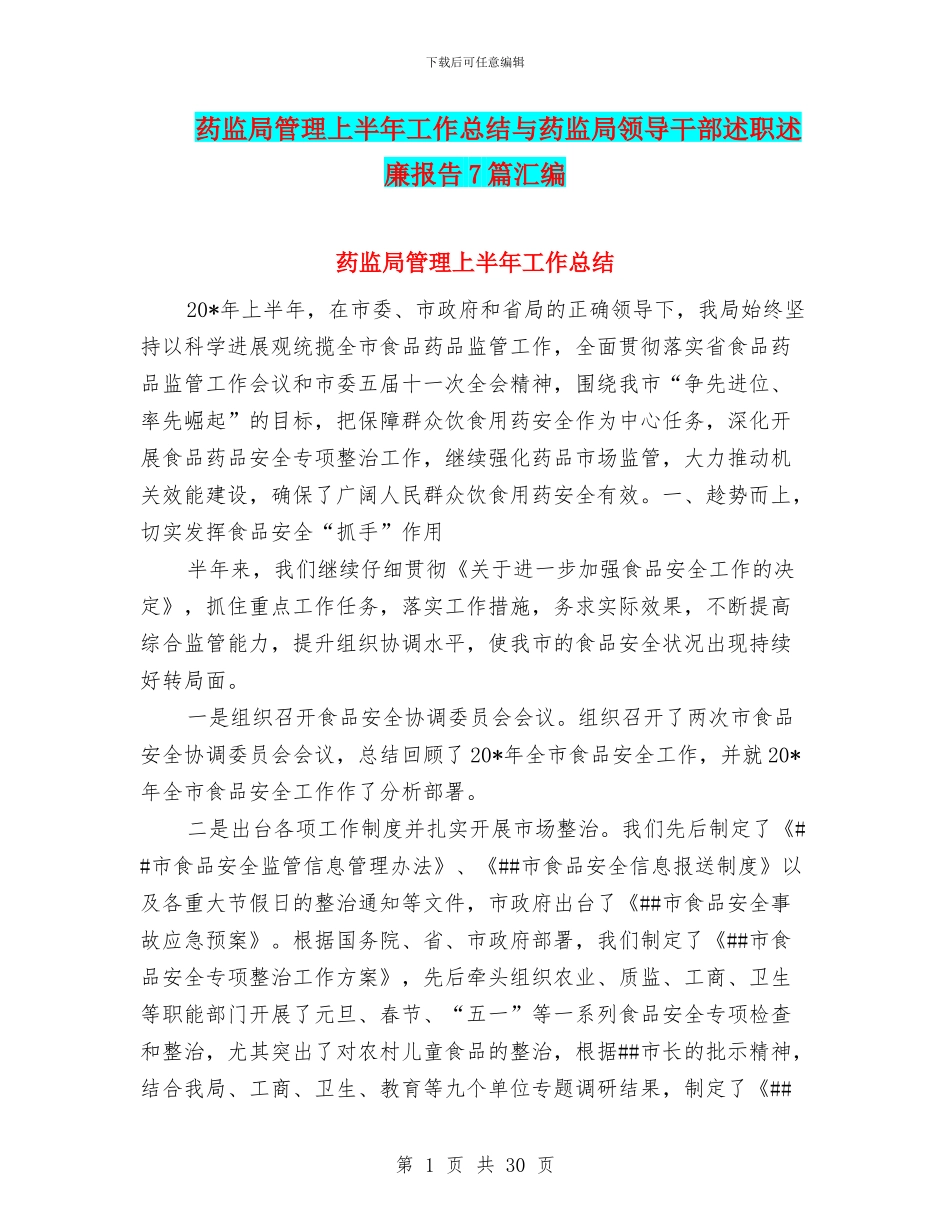 药监局管理上半年工作总结与药监局领导干部述职述廉报告7篇汇编_第1页