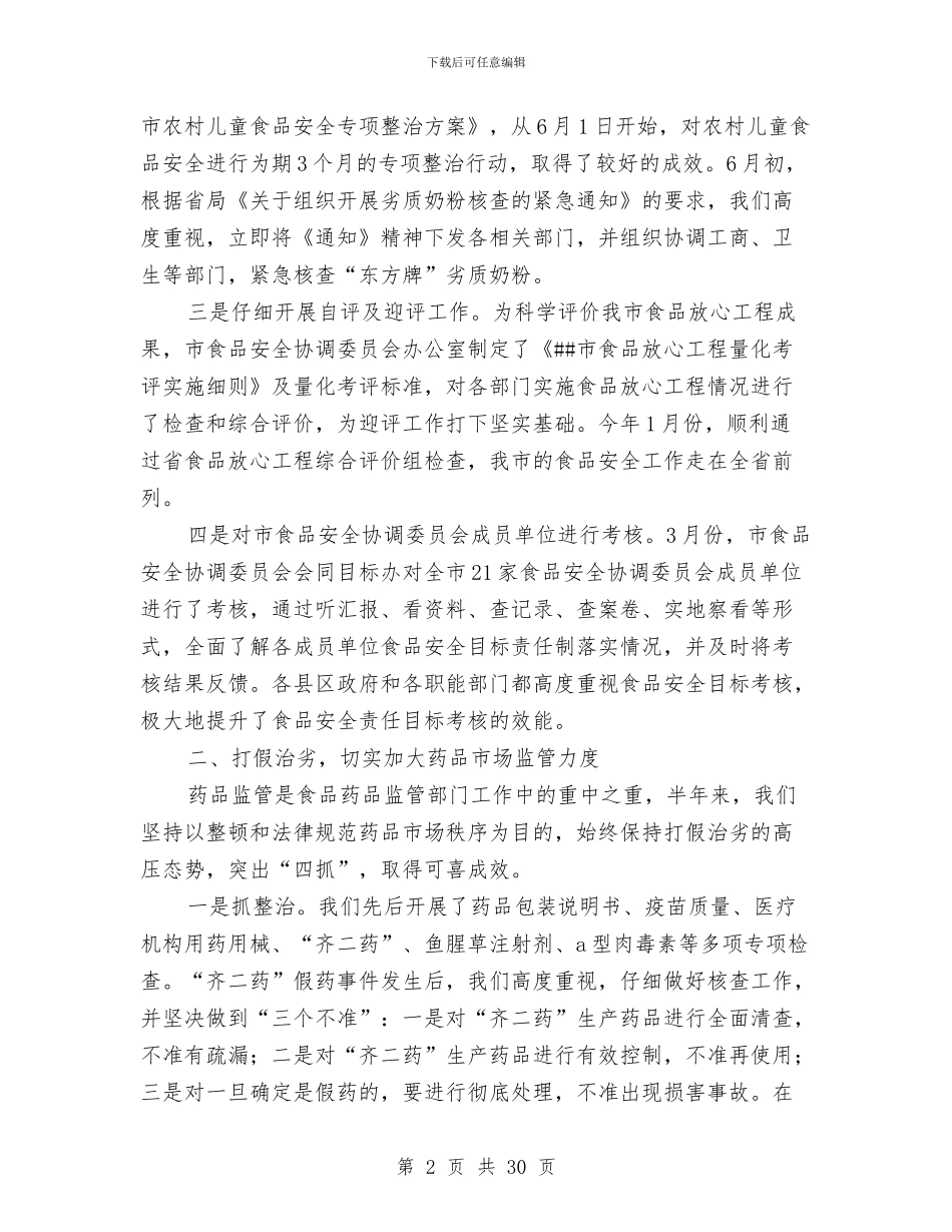 药监局管理上半年工作总结与药监局领导干部述职述廉报告7篇汇编_第2页