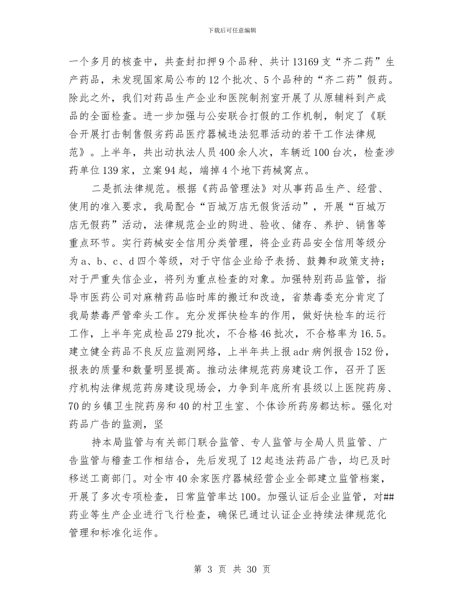 药监局管理上半年工作总结与药监局领导干部述职述廉报告7篇汇编_第3页