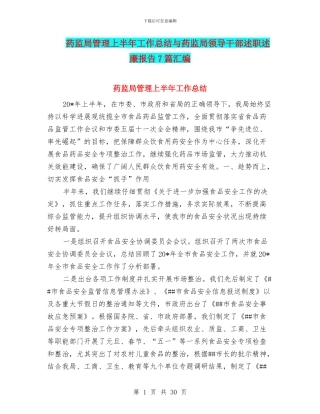 药监局管理上半年工作总结与药监局领导干部述职述廉报告7篇汇编