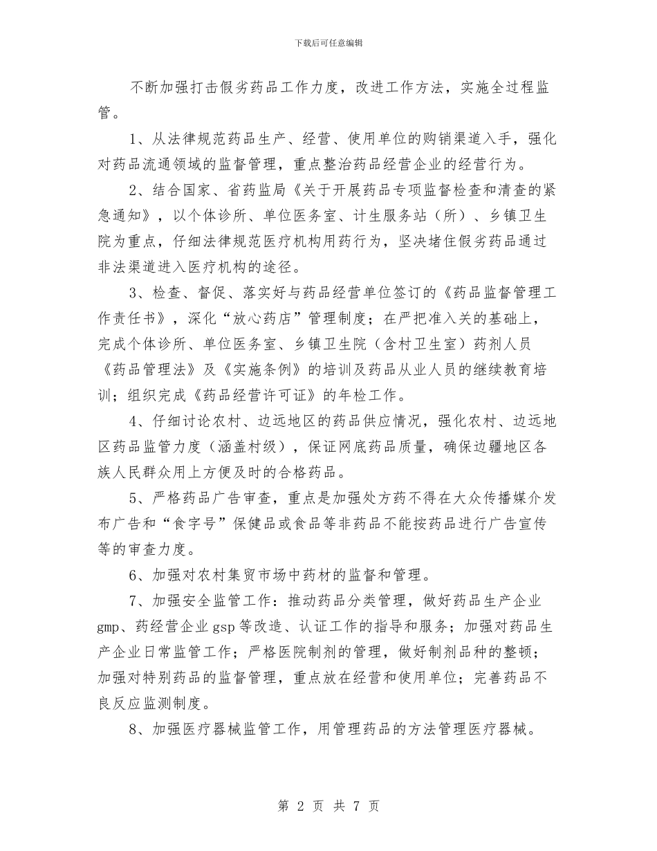 药监部门2024年工作计划与营业厅2024年度工作总结范文汇编_第2页