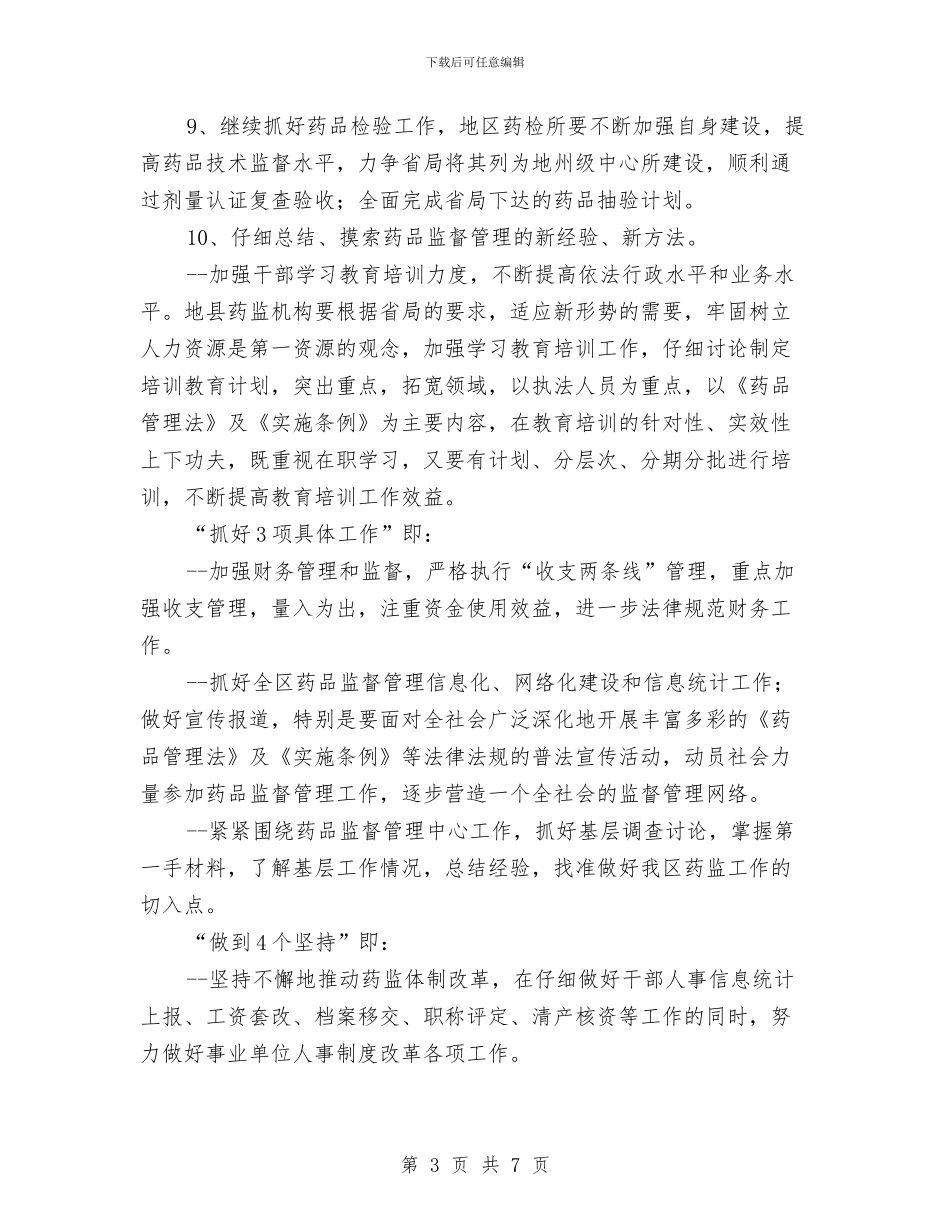 药监部门2024年工作计划与营业厅2024年度工作总结范文汇编_第3页
