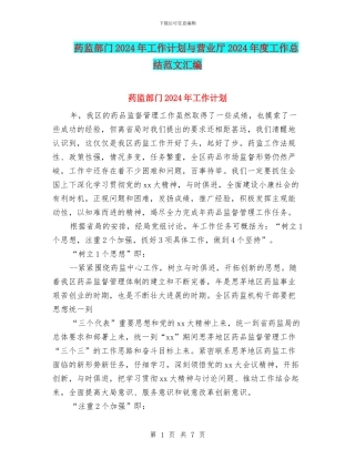 药监部门2024年工作计划与营业厅2024年度工作总结范文汇编