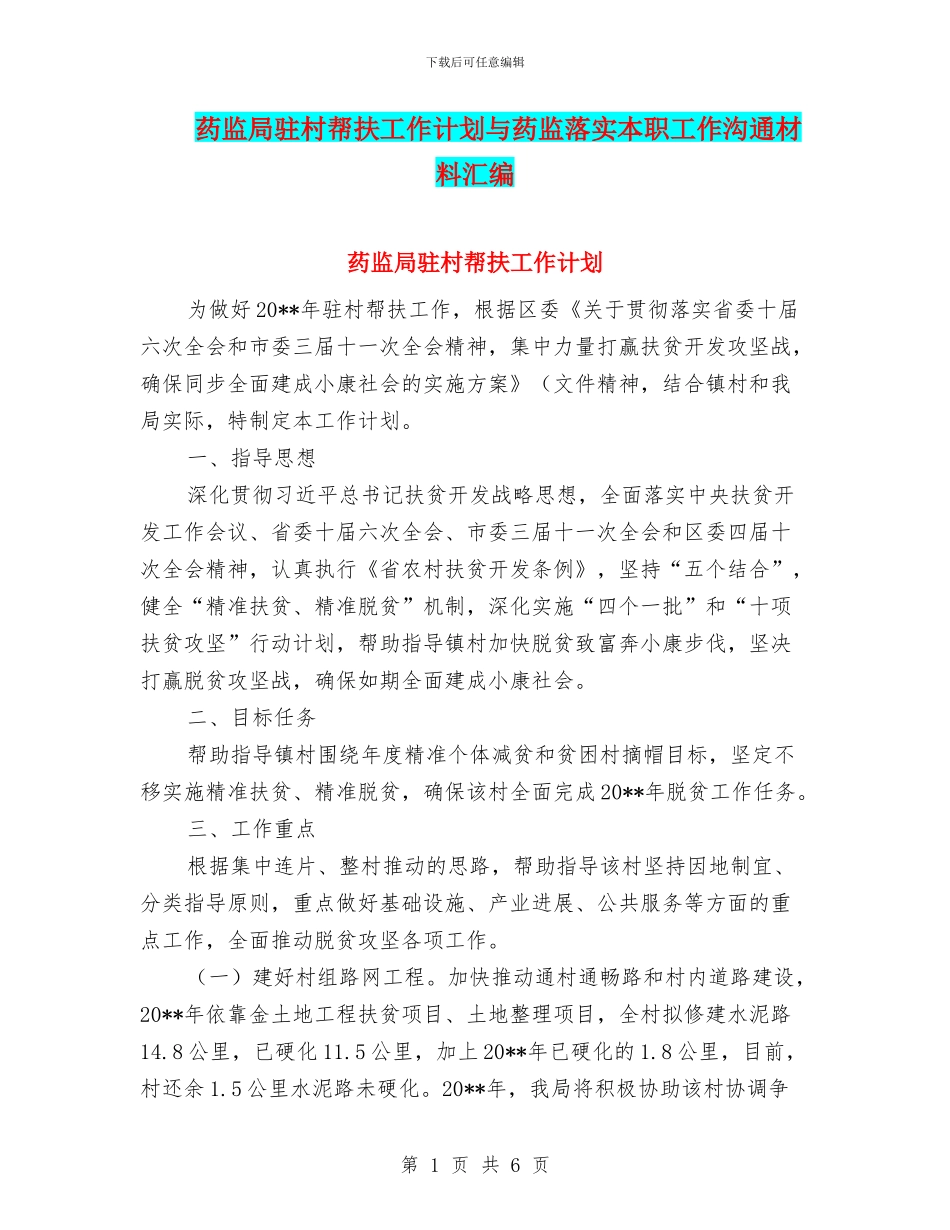 药监局驻村帮扶工作计划与药监落实本职工作交流材料汇编_第1页