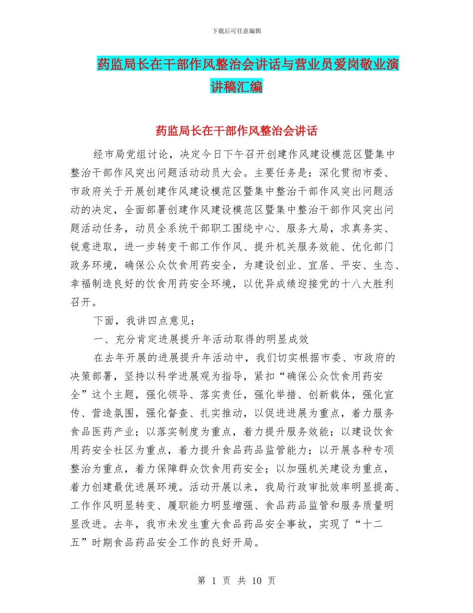 药监局长在干部作风整治会讲话与营业员爱岗敬业演讲稿汇编_第1页