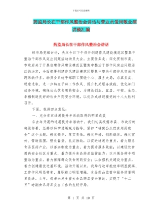 药监局长在干部作风整治会讲话与营业员爱岗敬业演讲稿汇编