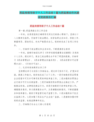 药监局领导班子个人工作总结7篇与药监推动作风建设党政报告汇编