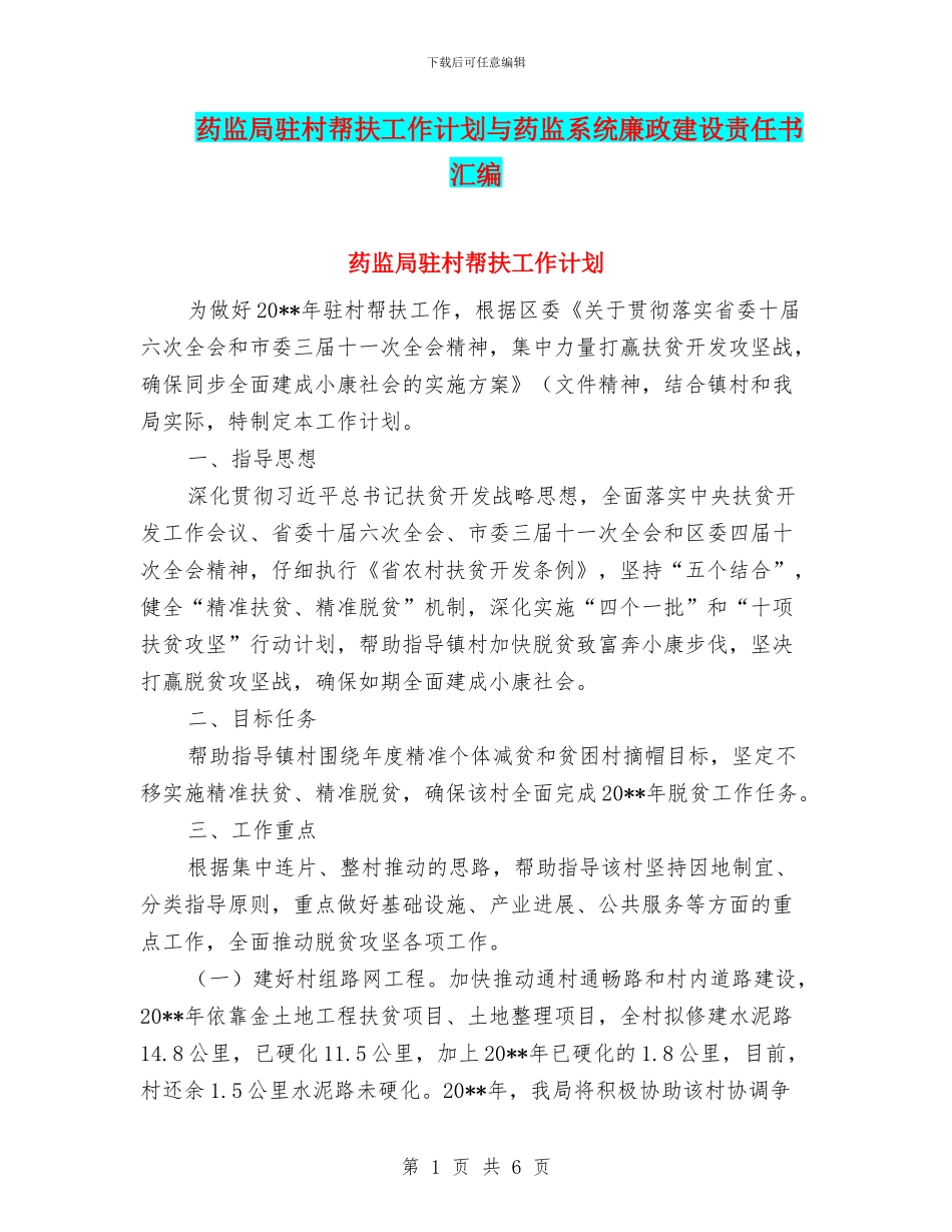 药监局驻村帮扶工作计划与药监系统廉政建设责任书汇编_第1页