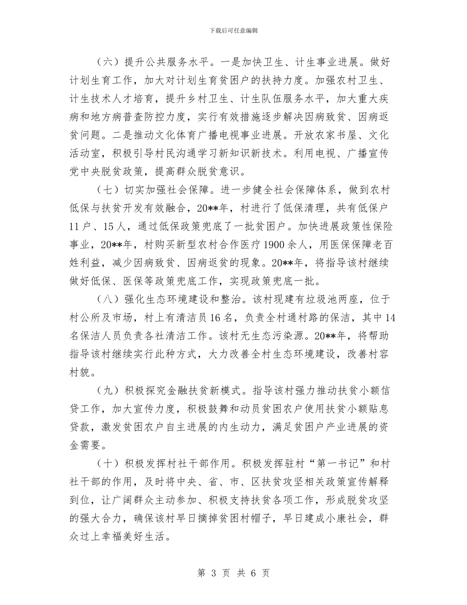 药监局驻村帮扶工作计划与药监系统廉政建设责任书汇编_第3页