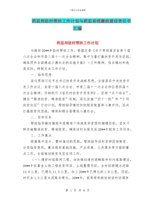 药监局驻村帮扶工作计划与药监系统廉政建设责任书汇编