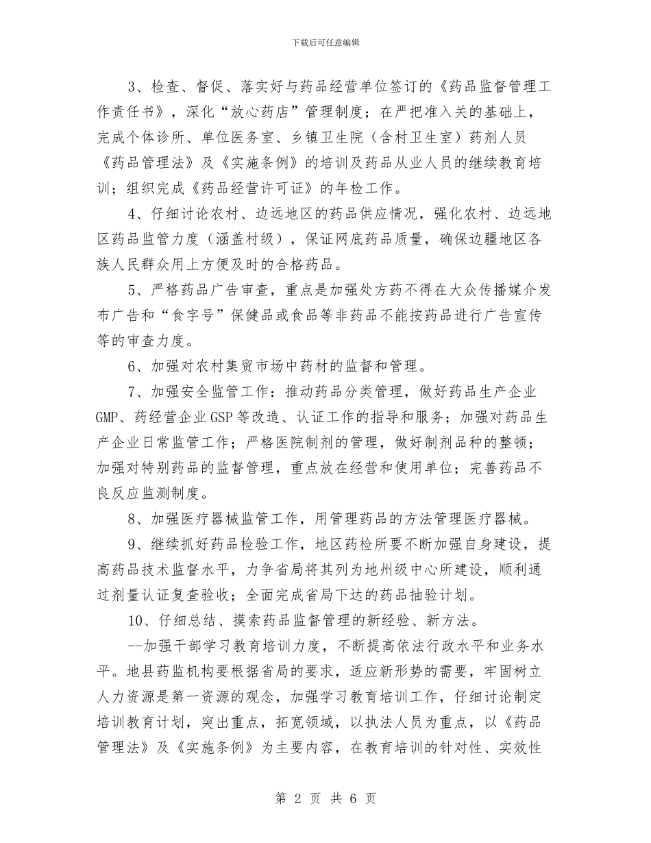 药监部门年度工作计划与营业员2024年工作计划范文汇编_第2页