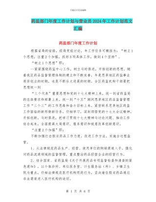 药监部门年度工作计划与营业员2024年工作计划范文汇编