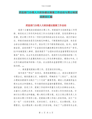 药监部门办理人大政协建议提案工作总结与莫让制度成摆设汇编