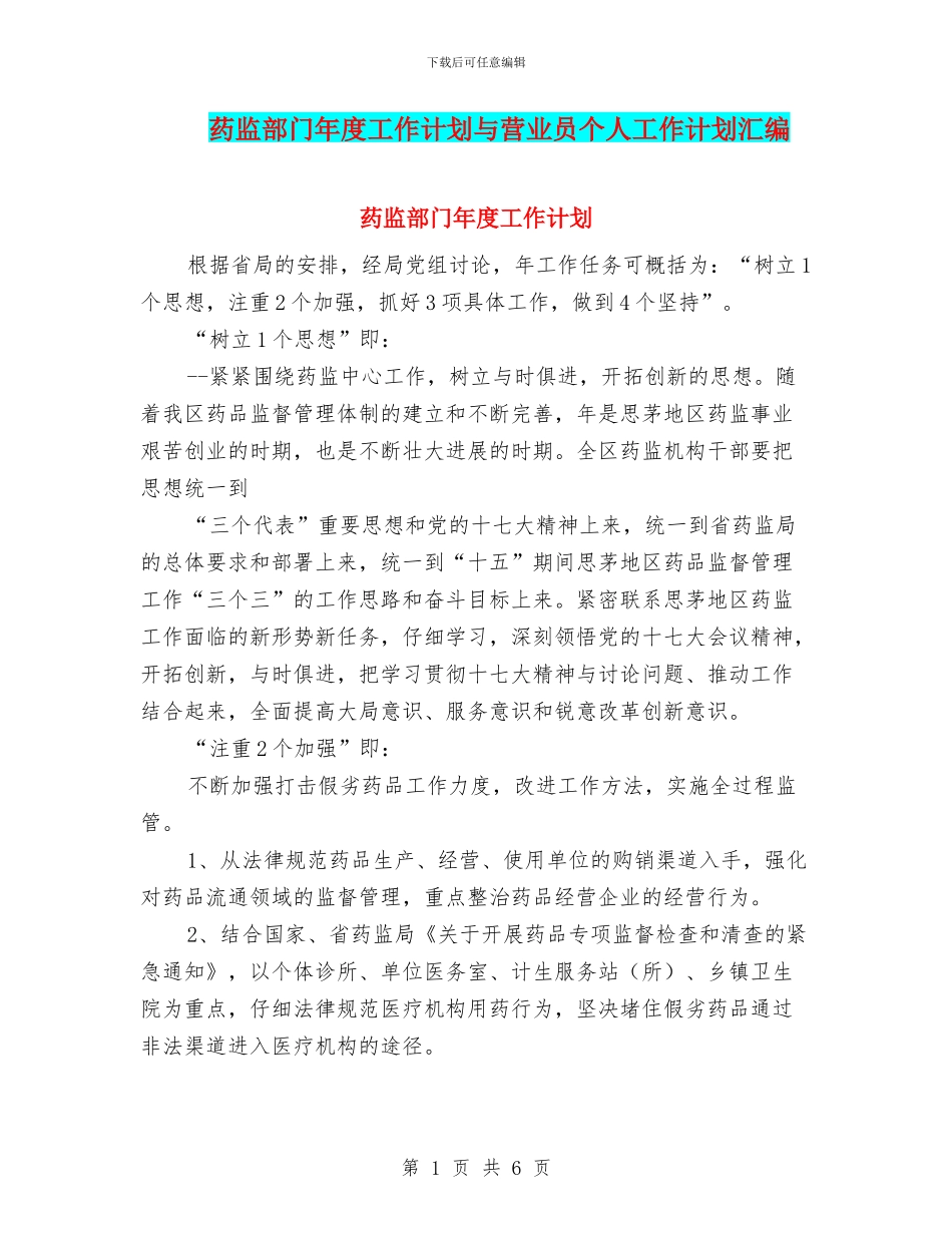 药监部门年度工作计划与营业员个人工作计划汇编_第1页