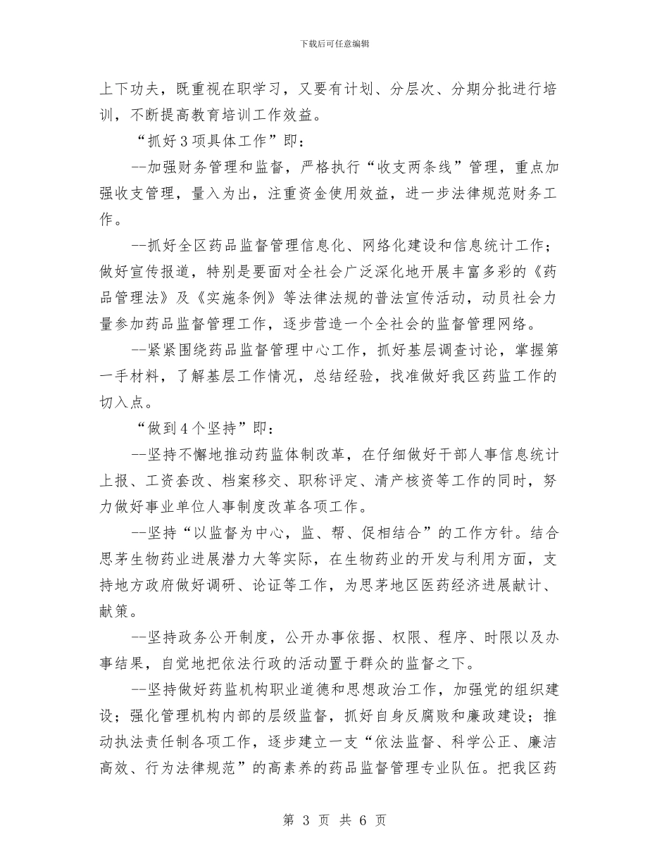 药监部门年度工作计划与营业员个人工作计划汇编_第3页