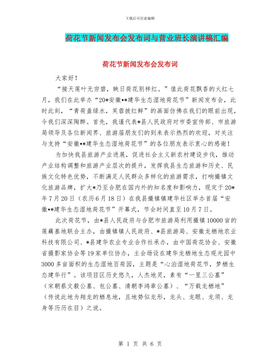 荷花节新闻发布会发布词与营业班长演讲稿汇编_第1页