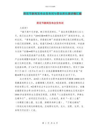 荷花节新闻发布会发布词与营业班长演讲稿汇编