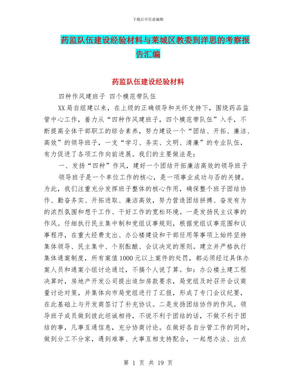 药监队伍建设经验材料与莱城区教委到洋思的考察报告汇编_第1页