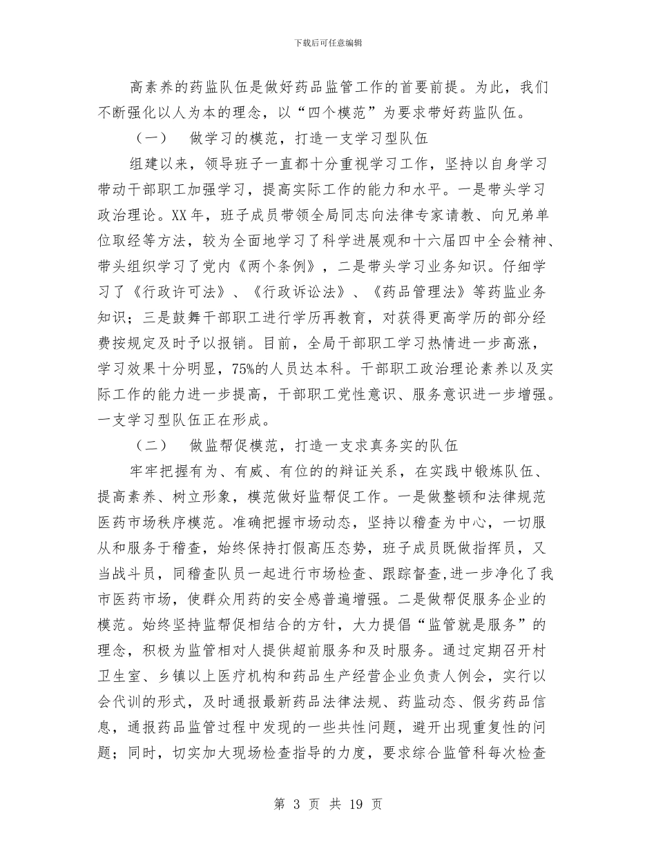 药监队伍建设经验材料与莱城区教委到洋思的考察报告汇编_第3页