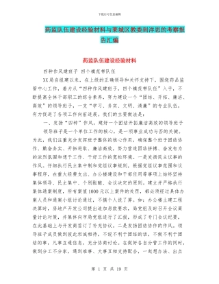 药监队伍建设经验材料与莱城区教委到洋思的考察报告汇编