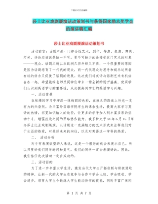 莎士比亚戏剧展演活动策划书与获得国家励志奖学金的演讲稿汇编