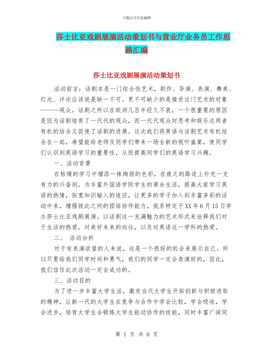 莎士比亚戏剧展演活动策划书与营业厅业务员工作思路汇编_第1页