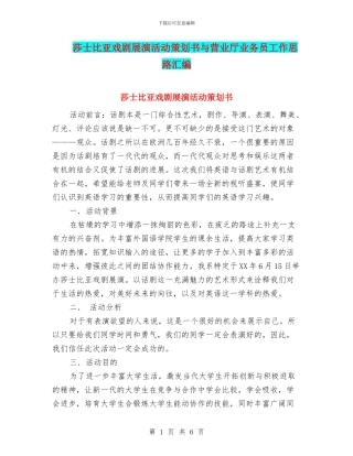 莎士比亚戏剧展演活动策划书与营业厅业务员工作思路汇编