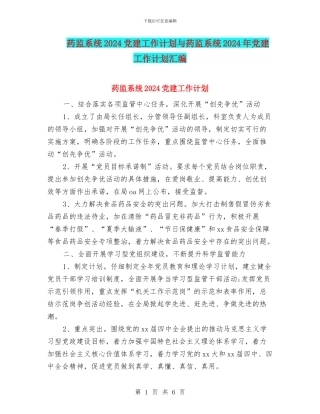 药监系统2024党建工作计划与药监系统2024年党建工作计划汇编