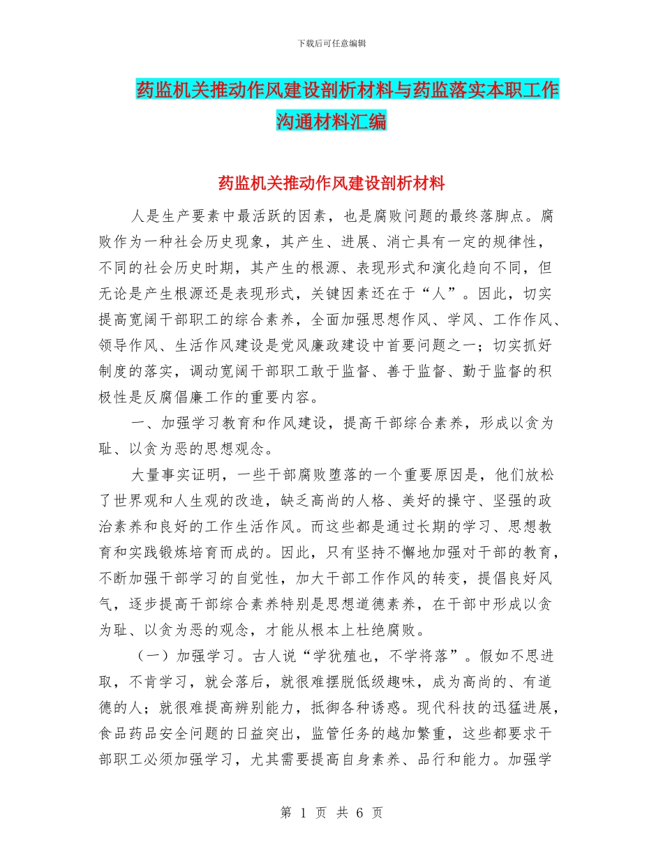 药监机关推动作风建设剖析材料与药监落实本职工作交流材料汇编_第1页