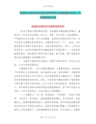 药监机关推动作风建设剖析材料与药监落实本职工作交流材料汇编