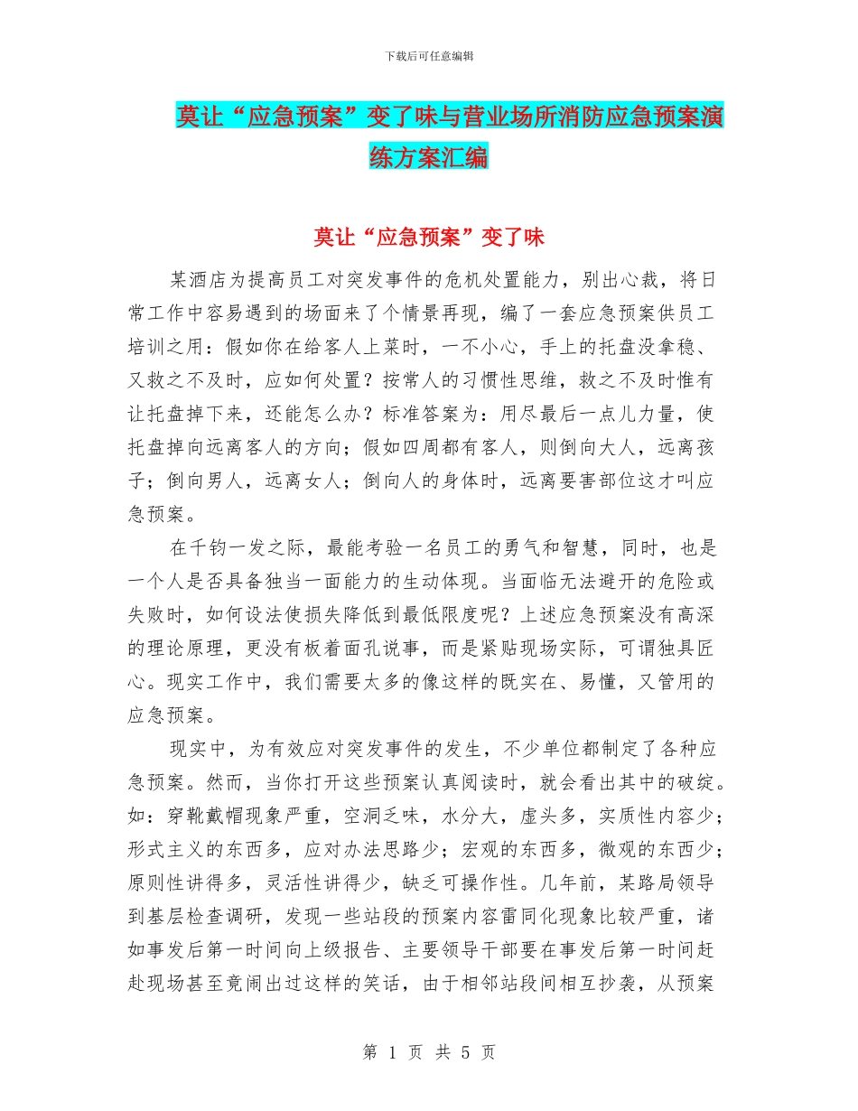 莫让“应急预案”变了味与营业场所消防应急预案演练方案汇编_第1页