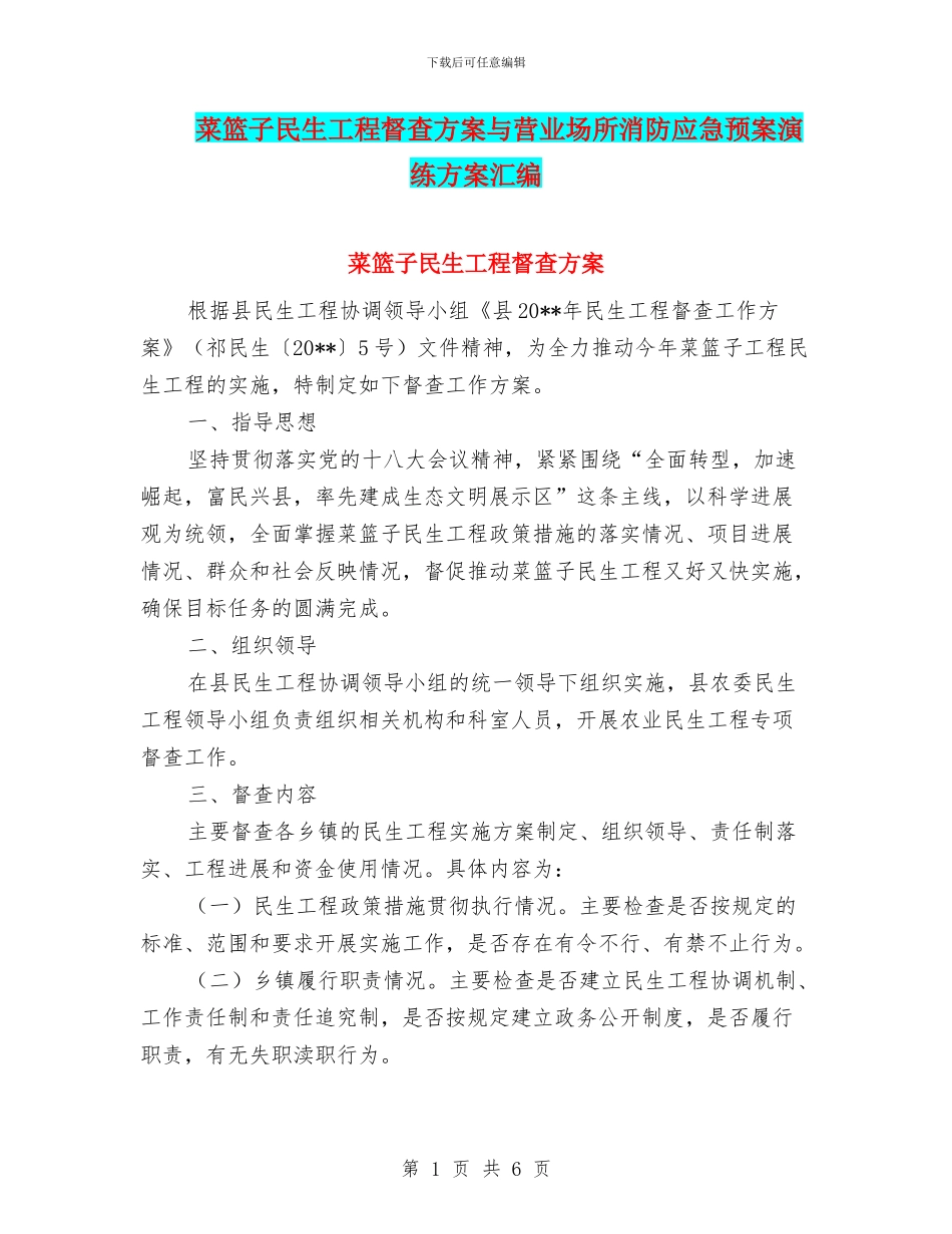 菜篮子民生工程督查方案与营业场所消防应急预案演练方案汇编_第1页