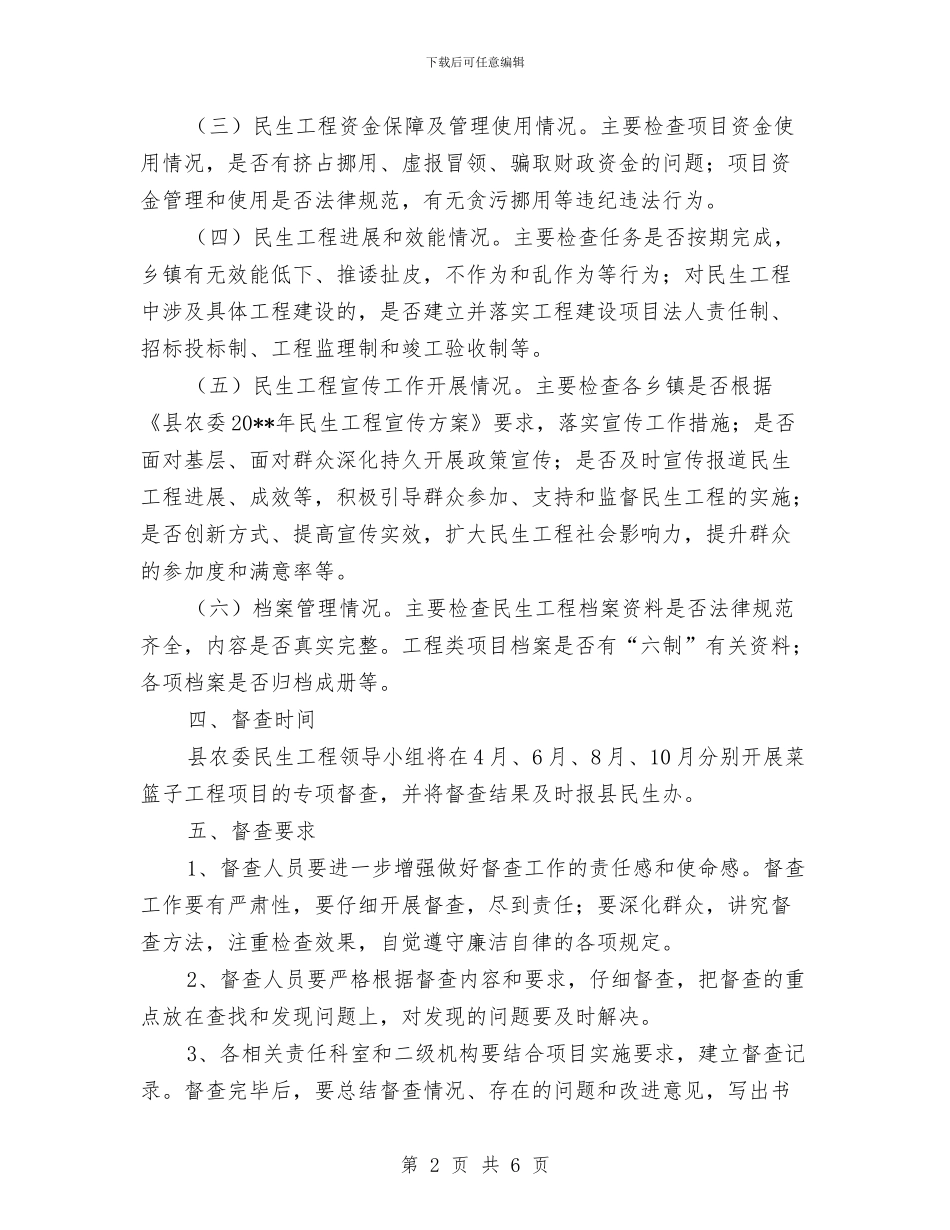 菜篮子民生工程督查方案与营业场所消防应急预案演练方案汇编_第2页