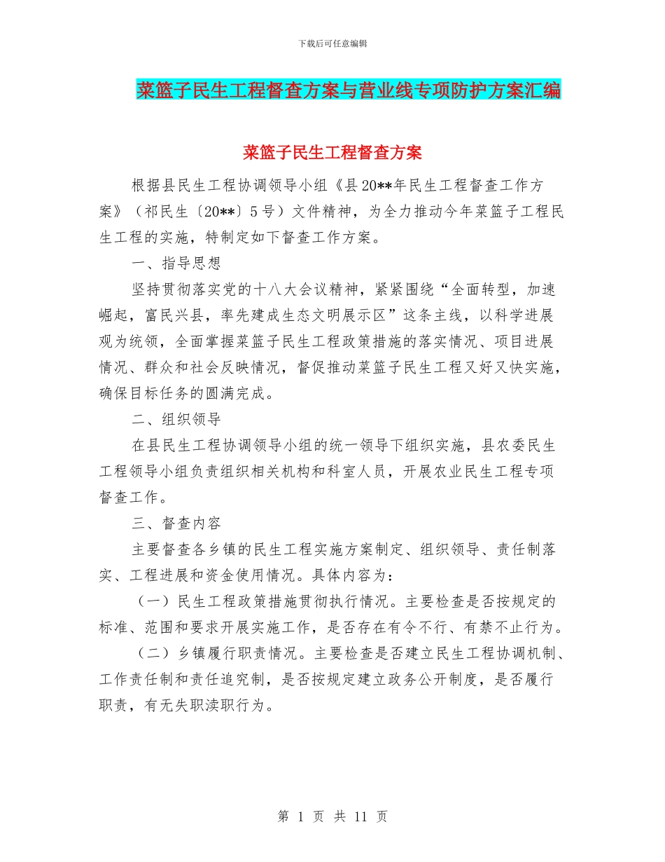 菜篮子民生工程督查方案与营业线专项防护方案汇编_第1页