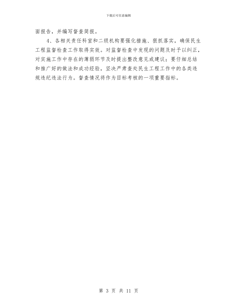 菜篮子民生工程督查方案与营业线专项防护方案汇编_第3页