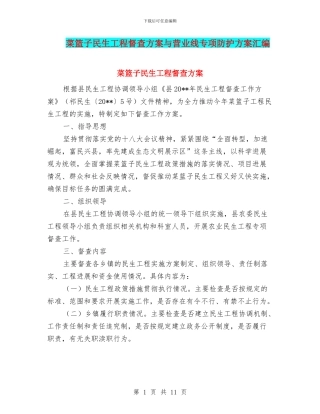 菜篮子民生工程督查方案与营业线专项防护方案汇编