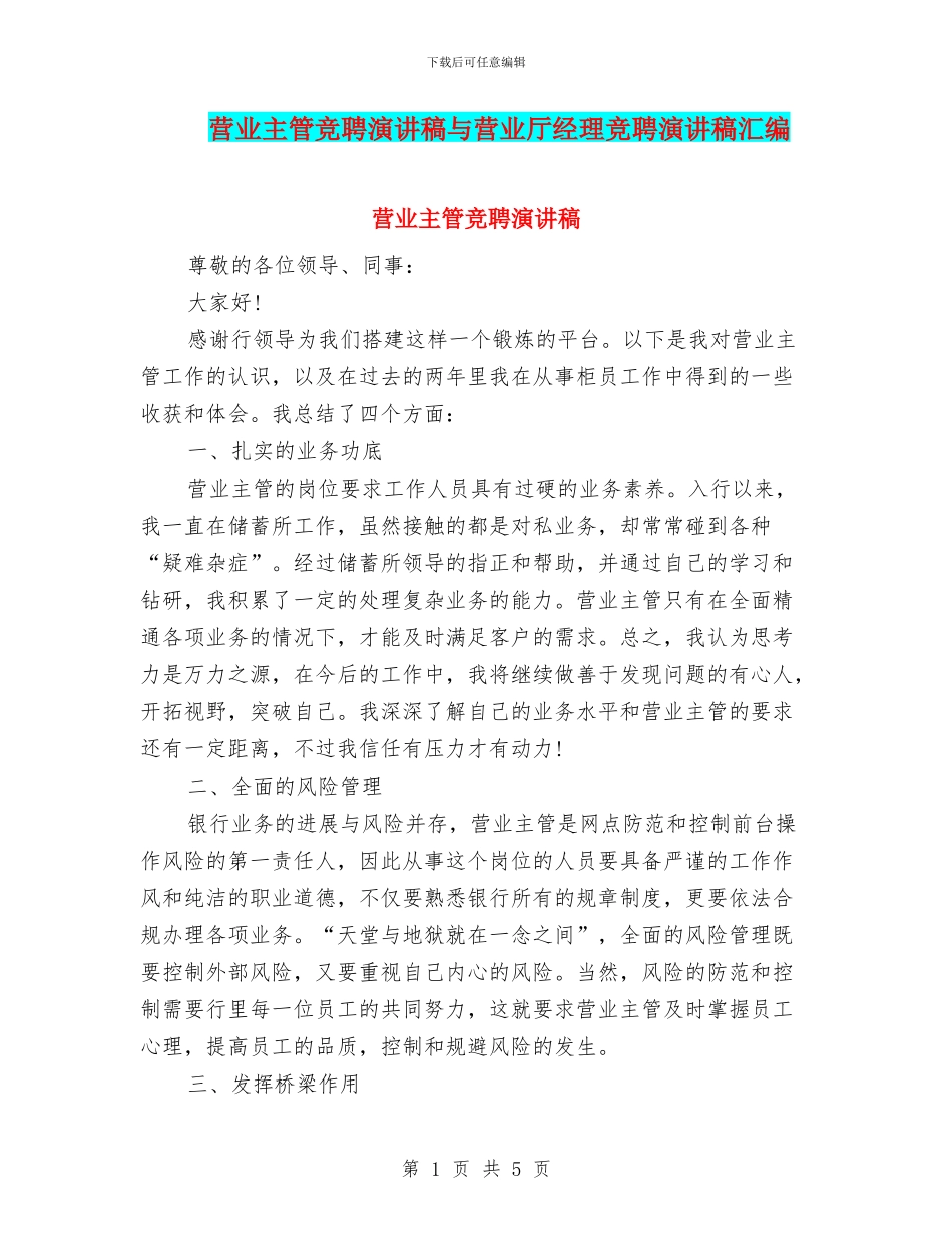 营业主管竞聘演讲稿与营业厅经理竞聘演讲稿汇编_第1页