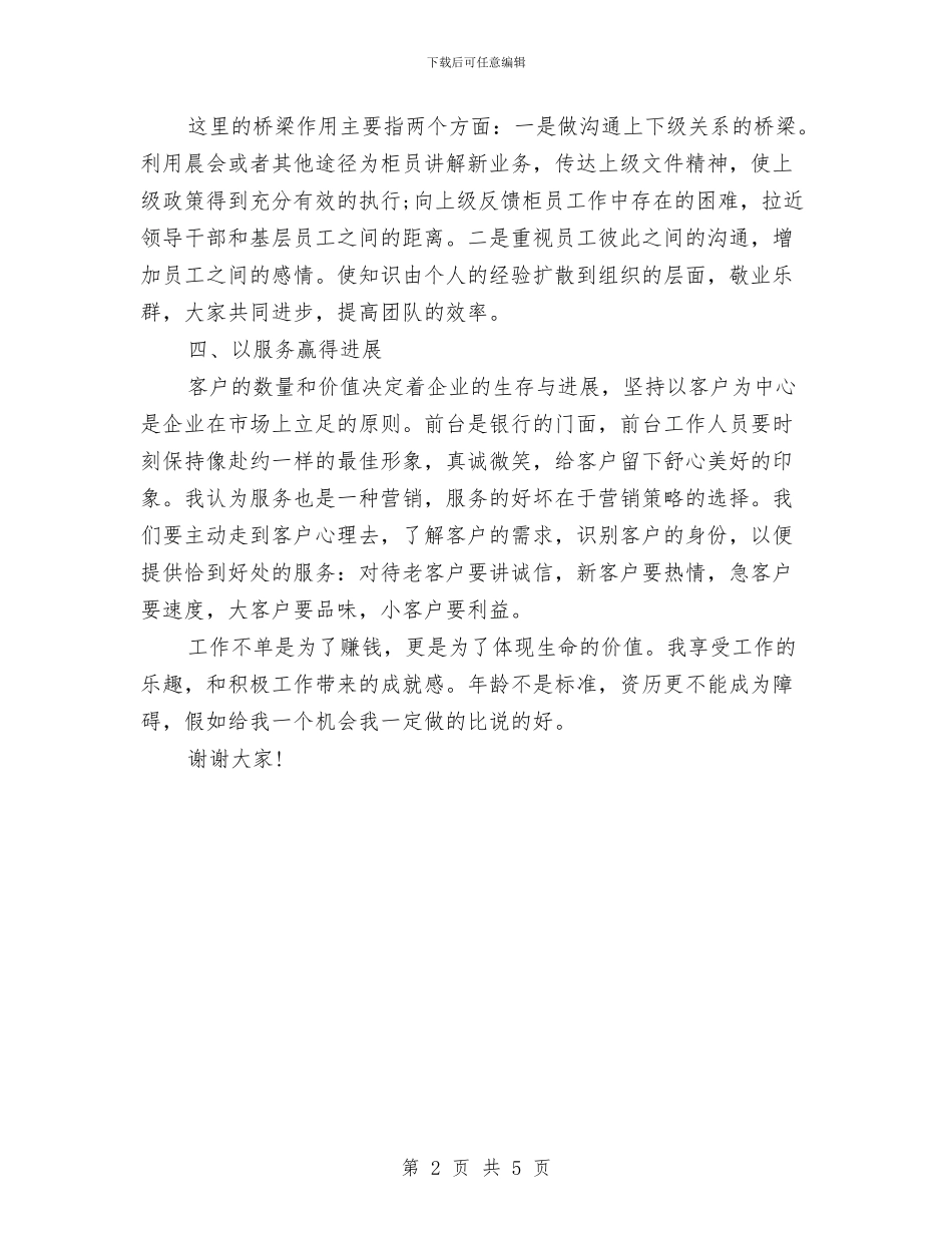 营业主管竞聘演讲稿与营业厅经理竞聘演讲稿汇编_第2页