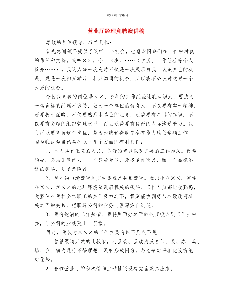 营业主管竞聘演讲稿与营业厅经理竞聘演讲稿汇编_第3页