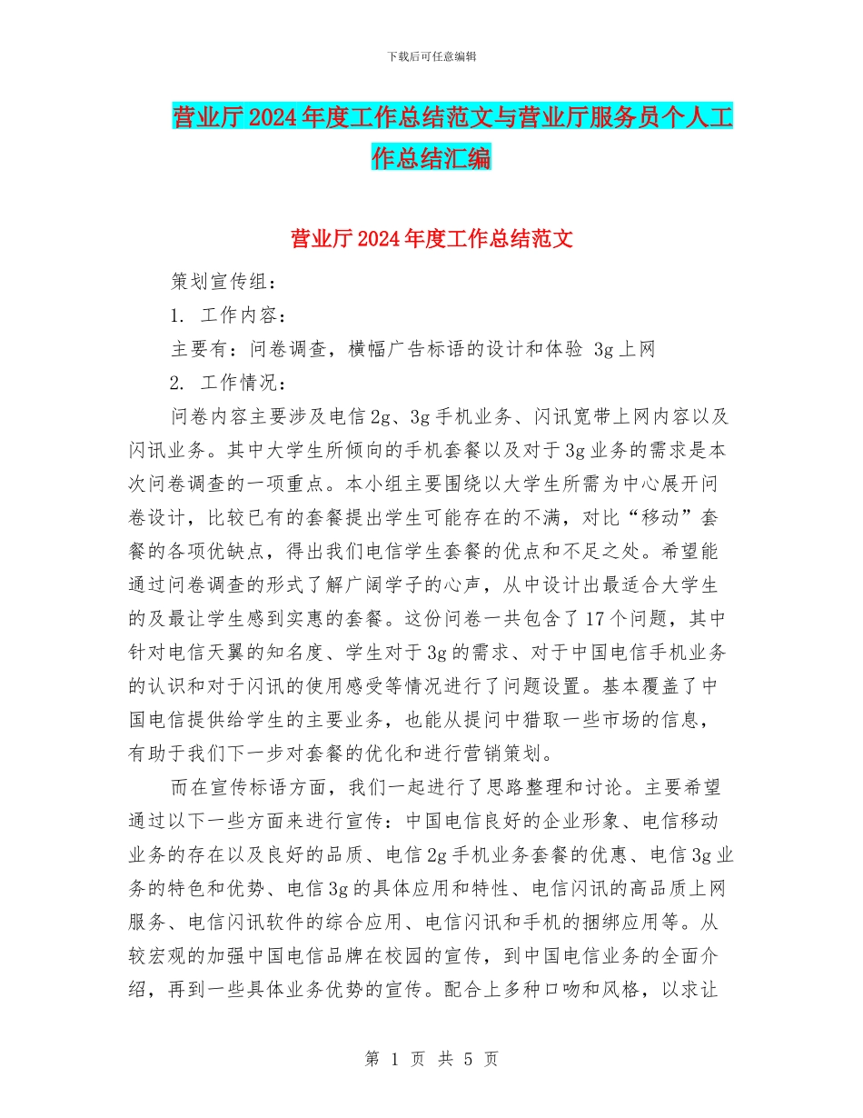 营业厅2024年度工作总结范文与营业厅服务员个人工作总结汇编_第1页