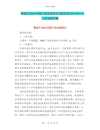 营业厅2024年度工作总结范文与营业员2024年个人工作总结汇编