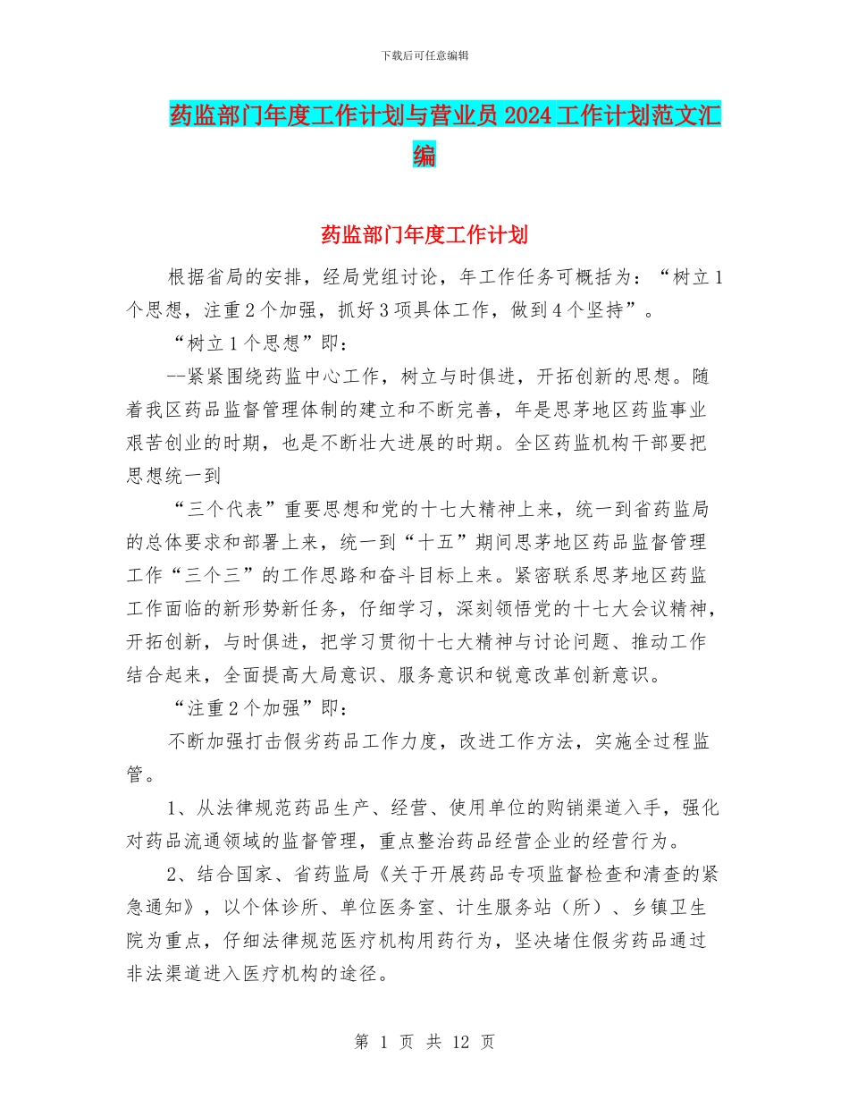 药监部门年度工作计划与营业员2024工作计划范文汇编_第1页