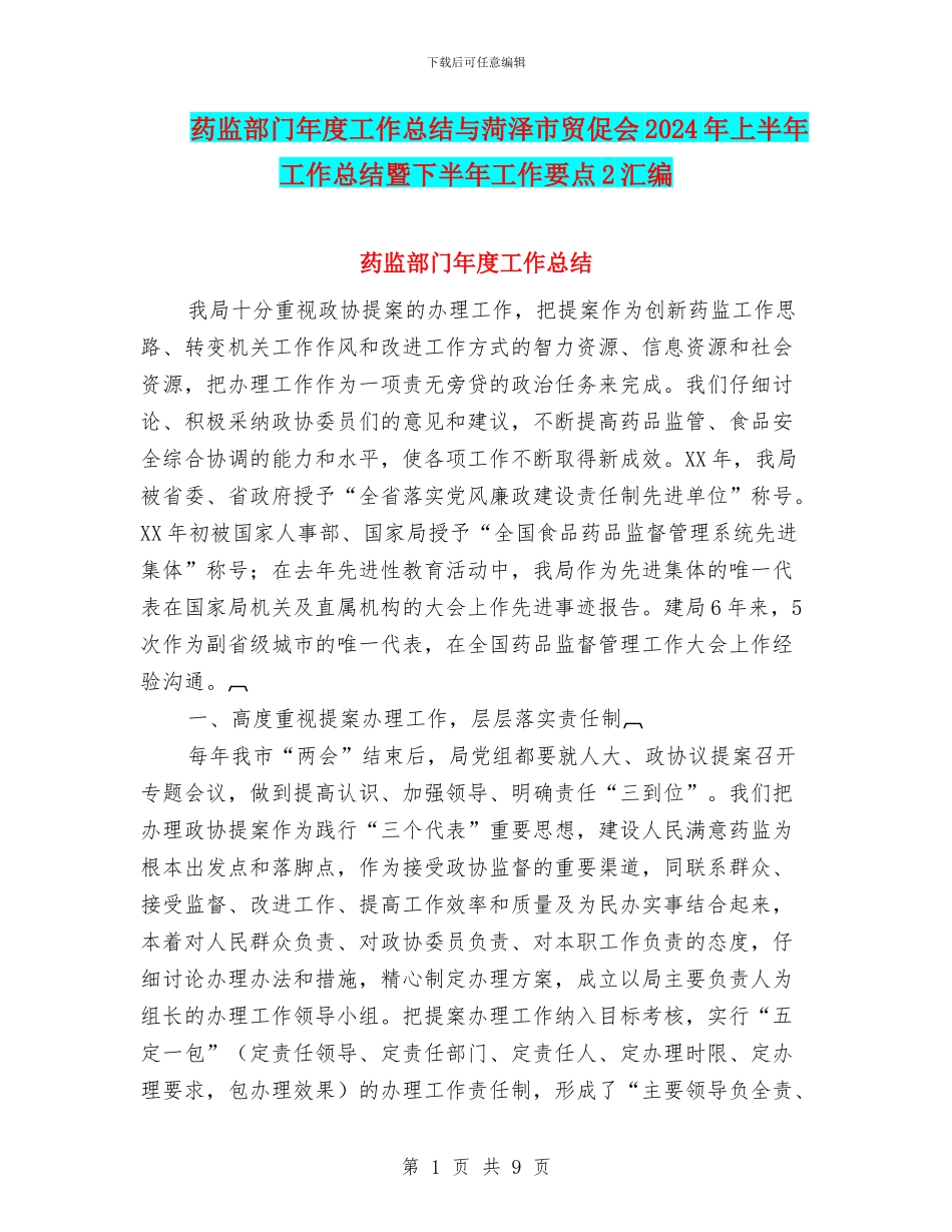 药监部门年度工作总结与菏泽市贸促会2024年上半年工作总结暨下半年工作要点2汇编_第1页