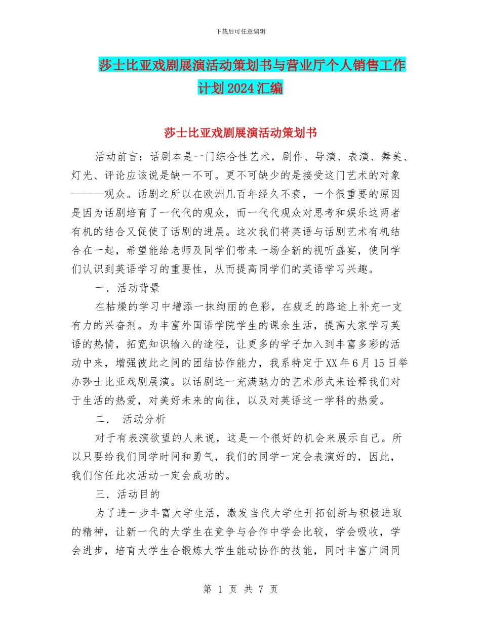 莎士比亚戏剧展演活动策划书与营业厅个人销售工作计划2024汇编_第1页