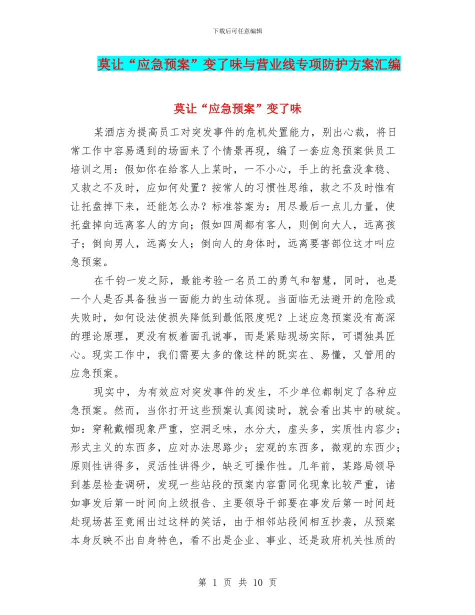 莫让“应急预案”变了味与营业线专项防护方案汇编_第1页